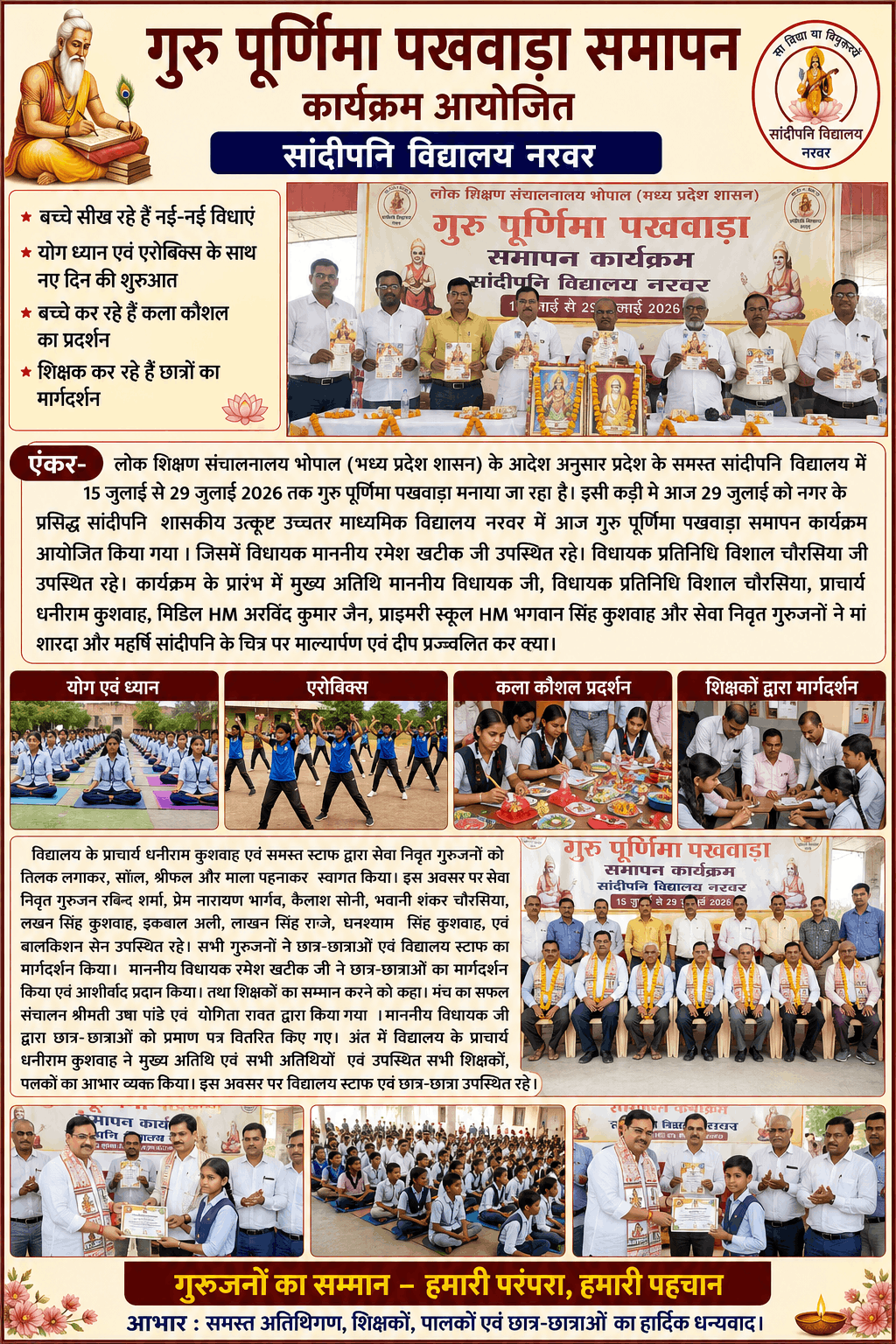 गुरु पूर्णिमा पखवाड़े का समापन, गुरुजनों का हुआ सम्मान