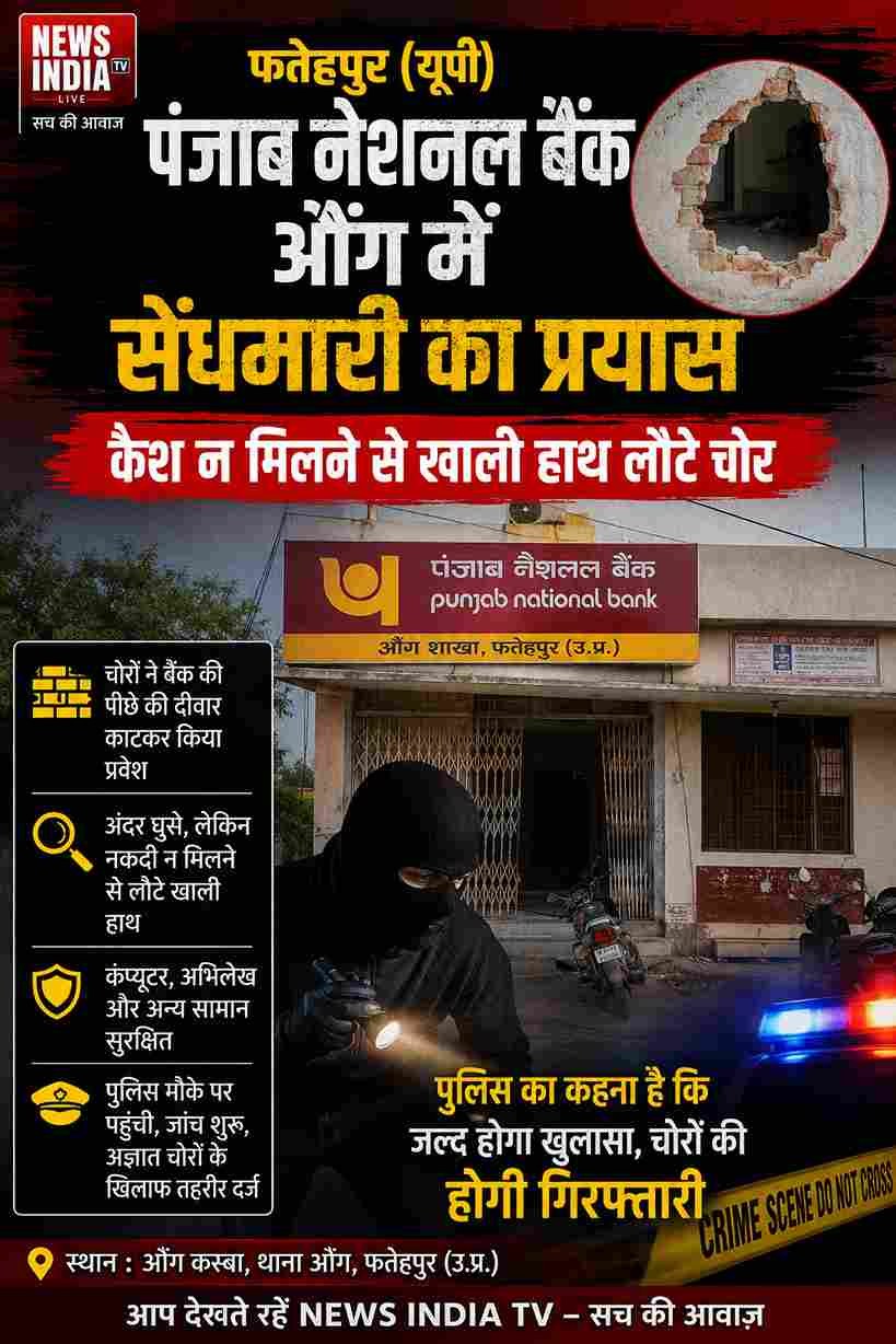 औंग PNB में सेंधमारी, कैश न मिलने से खाली हाथ लौटे चोर