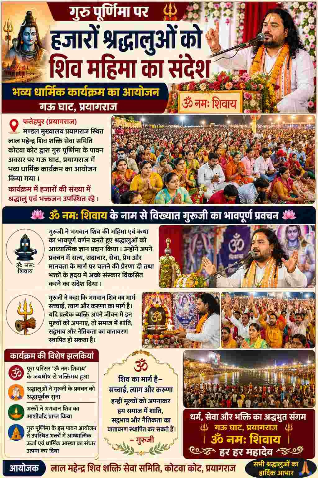 गुरु पूर्णिमा पर गूंजा ‘ॐ नमः शिवाय’, हजारों श्रद्धालुओं ने सुनी शिव महिमा